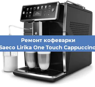 Ремонт помпы (насоса) на кофемашине Saeco Lirika One Touch Cappuccino в Тюмени